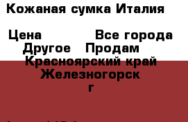 Кожаная сумка Италия  › Цена ­ 5 000 - Все города Другое » Продам   . Красноярский край,Железногорск г.